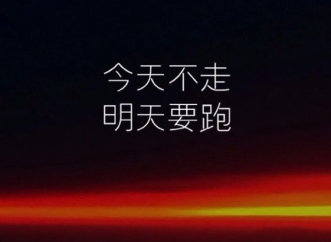 一起看看那些著名大學的校訓